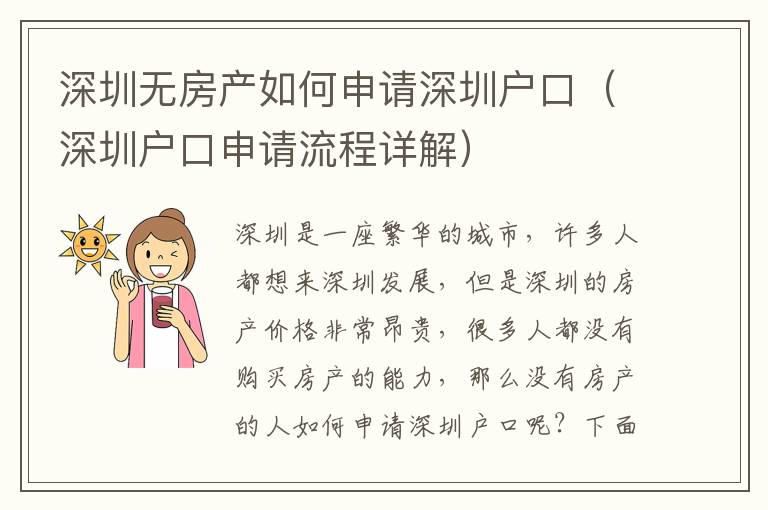 深圳無房產如何申請深圳戶口（深圳戶口申請流程詳解）