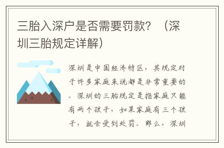 三胎入深戶是否需要罰款？（深圳三胎規定詳解）