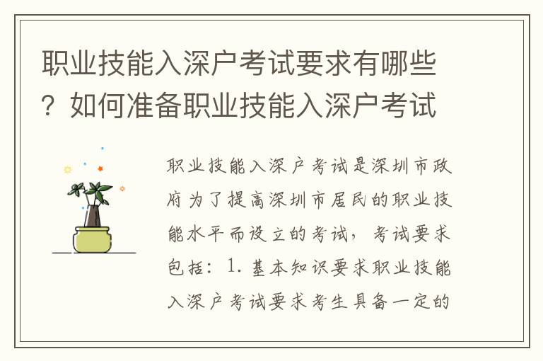 職業技能入深戶考試要求有哪些？如何準備職業技能入深戶考試？