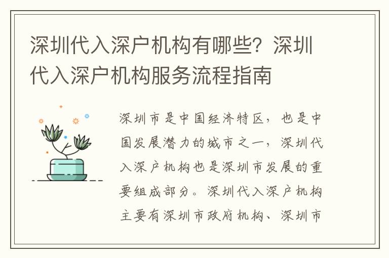 深圳代入深戶機構有哪些？深圳代入深戶機構服務流程指南