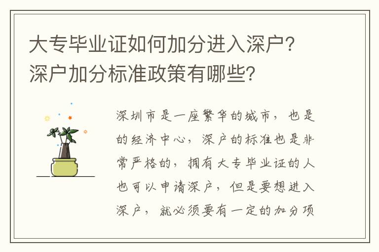 大專畢業證如何加分進入深戶？深戶加分標準政策有哪些？