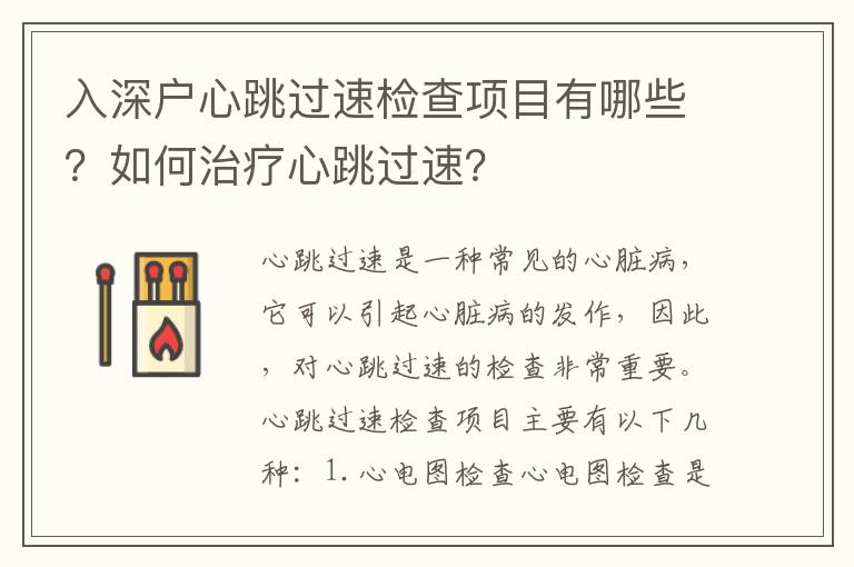 入深戶心跳過速檢查項目有哪些？如何治療心跳過速？