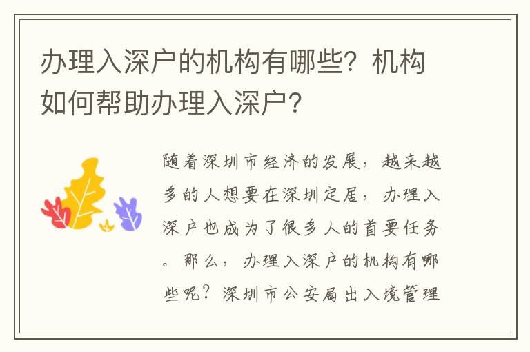 辦理入深戶的機構有哪些？機構如何幫助辦理入深戶？