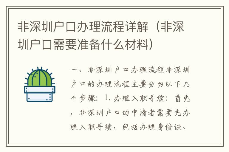 非深圳戶口辦理流程詳解（非深圳戶口需要準備什么材料）