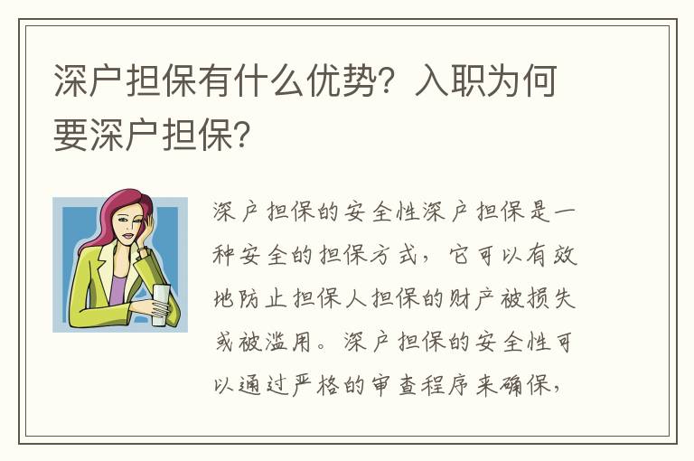 深戶擔保有什么優勢？入職為何要深戶擔保？