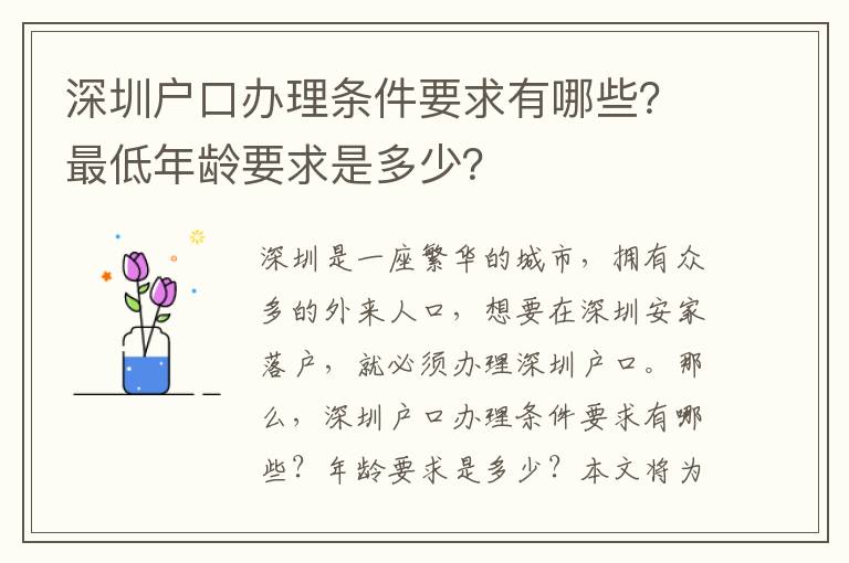 深圳戶口辦理條件要求有哪些？最低年齡要求是多少？