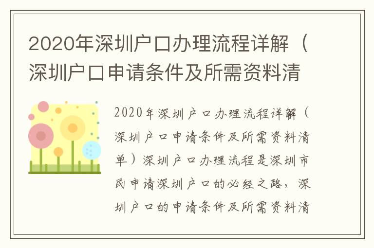 2020年深圳戶口辦理流程詳解（深圳戶口申請條件及所需資料清單）