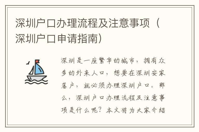 深圳戶口辦理流程及注意事項（深圳戶口申請指南）