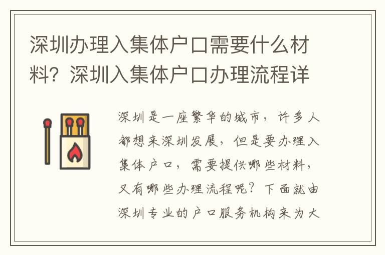 深圳辦理入集體戶口需要什么材料？深圳入集體戶口辦理流程詳解