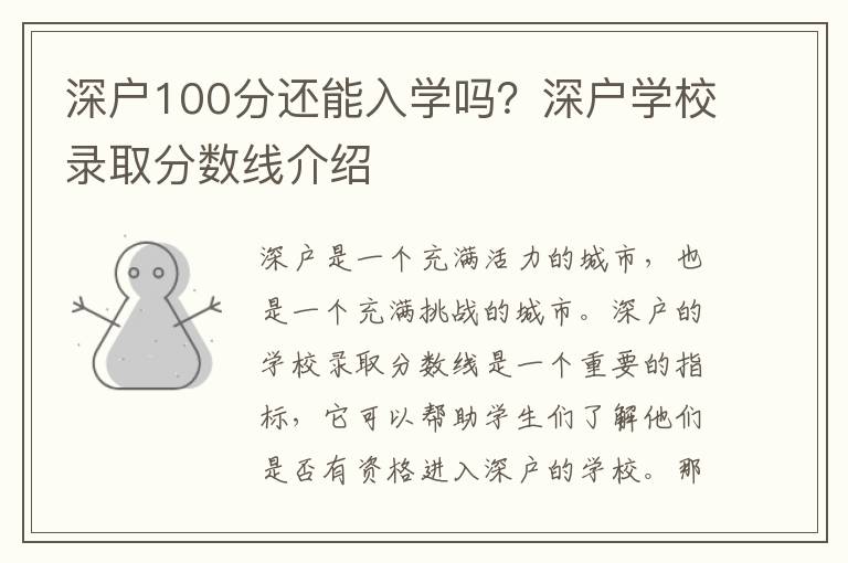 深戶100分還能入學嗎？深戶學校錄取分數線介紹