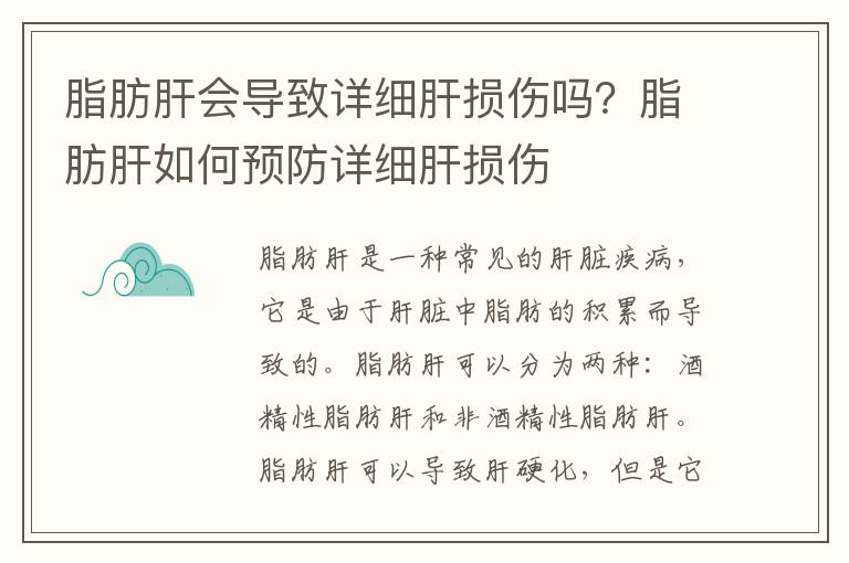 脂肪肝會導致詳細肝損傷嗎？脂肪肝如何預防詳細肝損傷