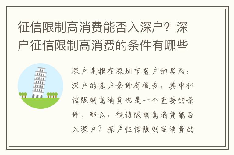 征信限制高消費能否入深戶？深戶征信限制高消費的條件有哪些？