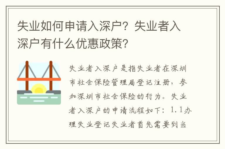 失業如何申請入深戶？失業者入深戶有什么優惠政策？