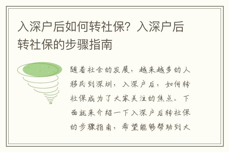 入深戶后如何轉社保？入深戶后轉社保的步驟指南