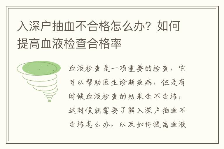 入深戶抽血不合格怎么辦？如何提高血液檢查合格率