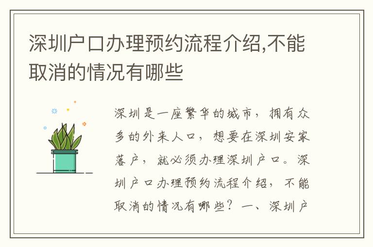 深圳戶口辦理預約流程介紹,不能取消的情況有哪些