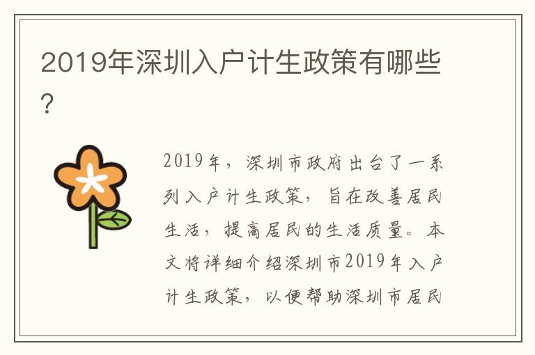 2019年深圳入戶計生政策有哪些？