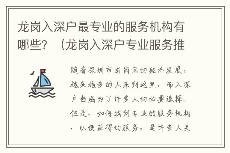 龍崗入深戶最專業的服務機構有哪些？（龍崗入深戶專業服務推薦）