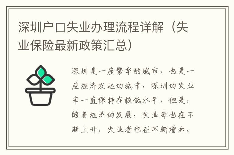 深圳戶口失業辦理流程詳解（失業保險最新政策匯總）