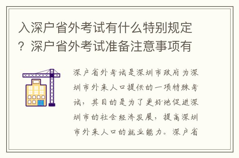 入深戶省外考試有什么特別規定？深戶省外考試準備注意事項有哪些？