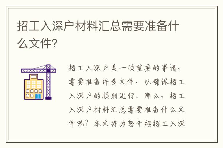 招工入深戶材料匯總需要準備什么文件？