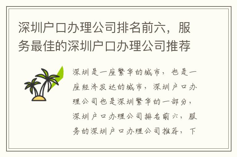 深圳戶口辦理公司排名前六，服務最佳的深圳戶口辦理公司推薦