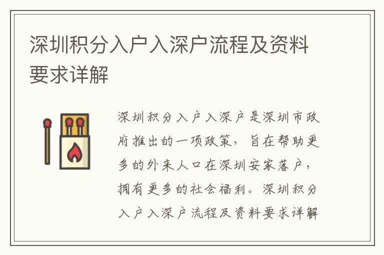 深圳積分入戶入深戶流程及資料要求詳解