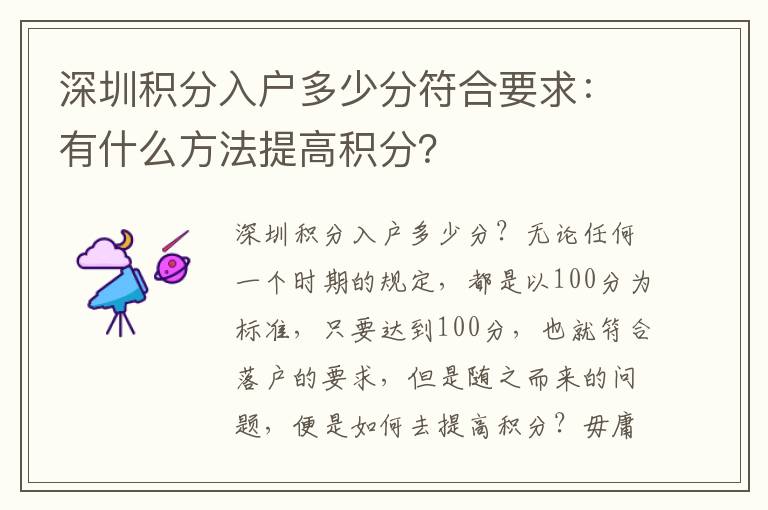 深圳積分入戶多少分符合要求：有什么方法提高積分？