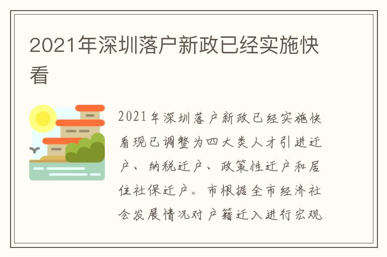 2021年深圳落戶新政已經實施快看