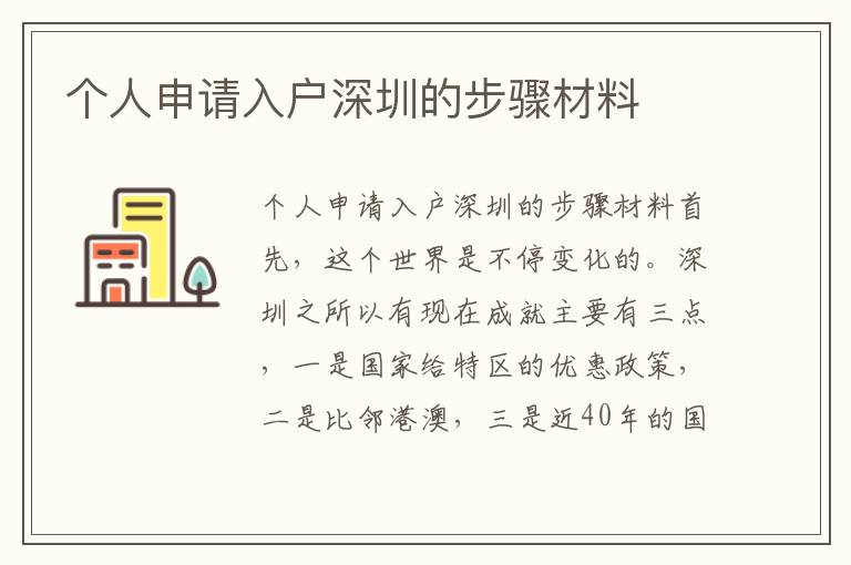 個人申請入戶深圳的步驟材料