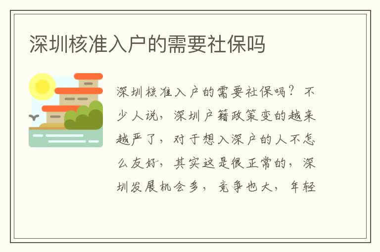 深圳核準入戶的需要社保嗎