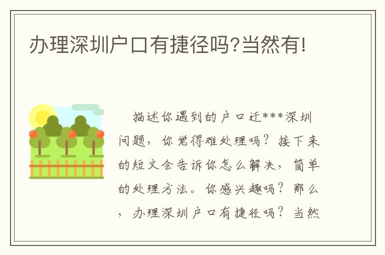 辦理深圳戶口有捷徑嗎?當然有!