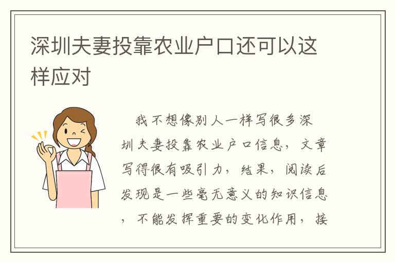 深圳夫妻投靠農業戶口還可以這樣應對