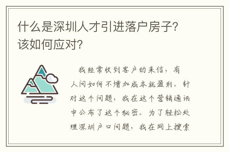 什么是深圳人才引進落戶房子？該如何應對？