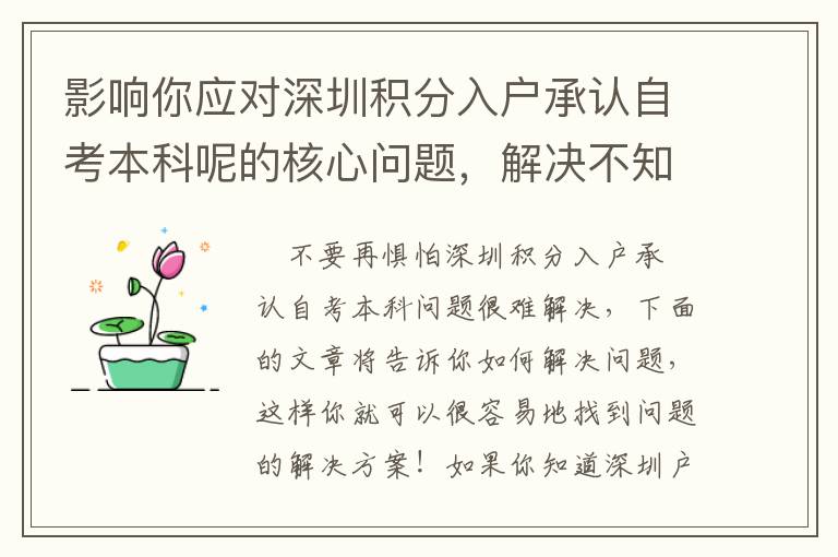 影響你應對深圳積分入戶承認自考本科呢的核心問題，解決不知道如何入手的方法！