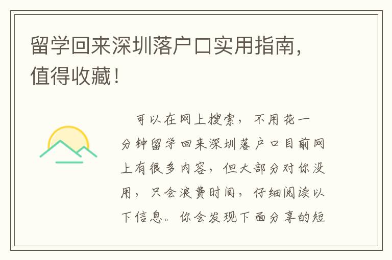 留學回來深圳落戶口實用指南，值得收藏！