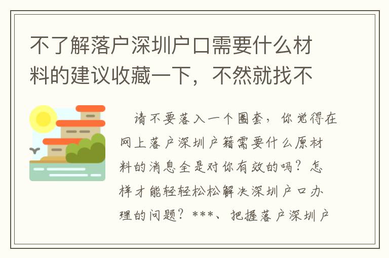 不了解落戶深圳戶口需要什么材料的建議收藏一下，不然就找不到了！