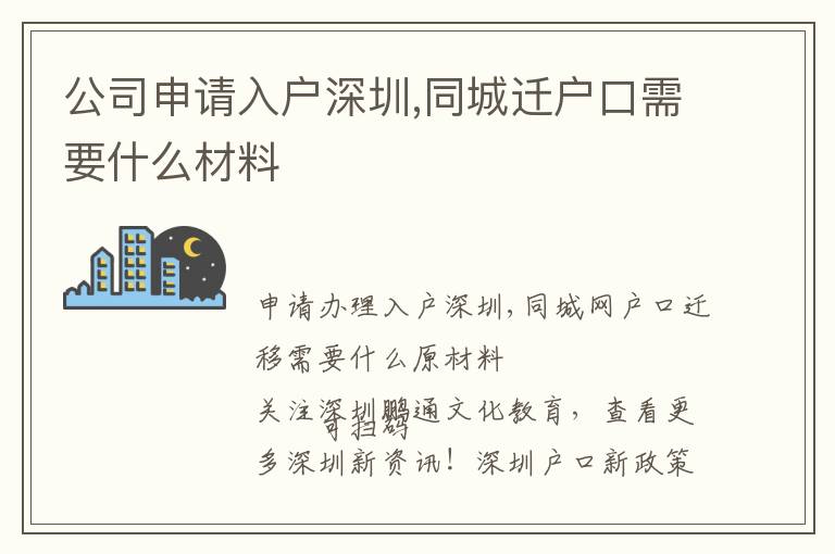 公司申請入戶深圳,同城遷戶口需要什么材料