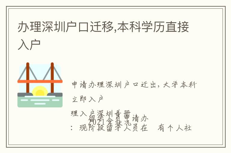 辦理深圳戶口遷移,本科學歷直接入戶