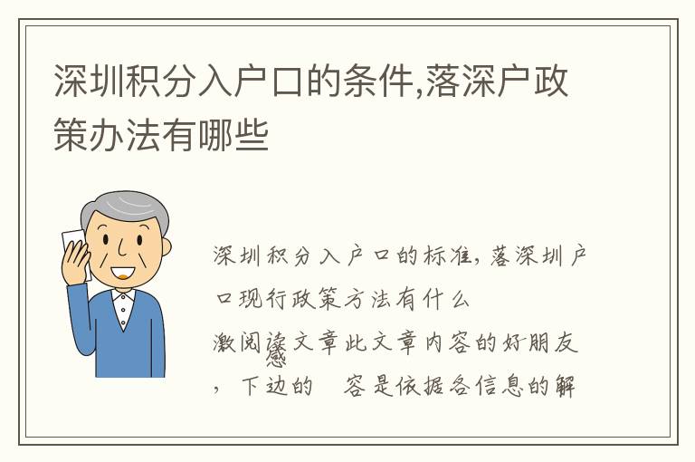 深圳積分入戶口的條件,落深戶政策辦法有哪些