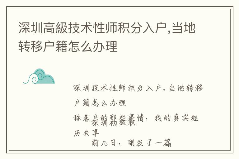 深圳高級技術性師積分入戶,當地轉移戶籍怎么辦理