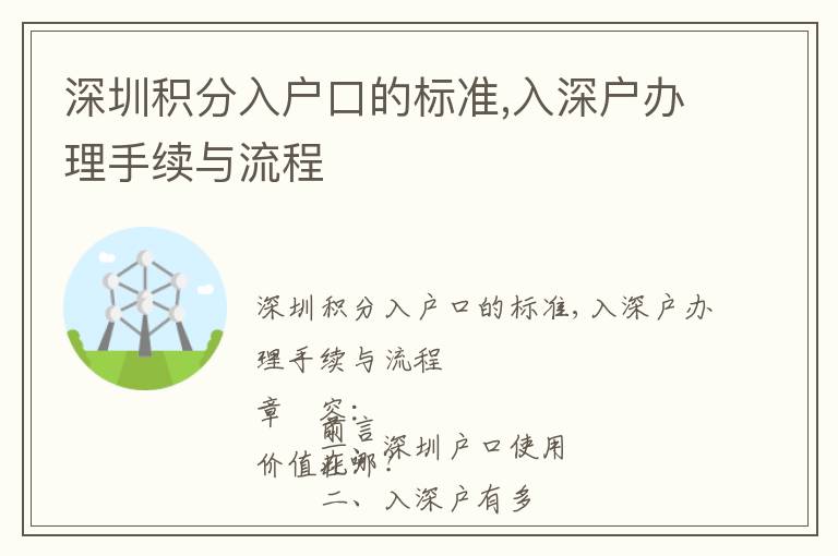 深圳積分入戶口的標準,入深戶辦理手續與流程