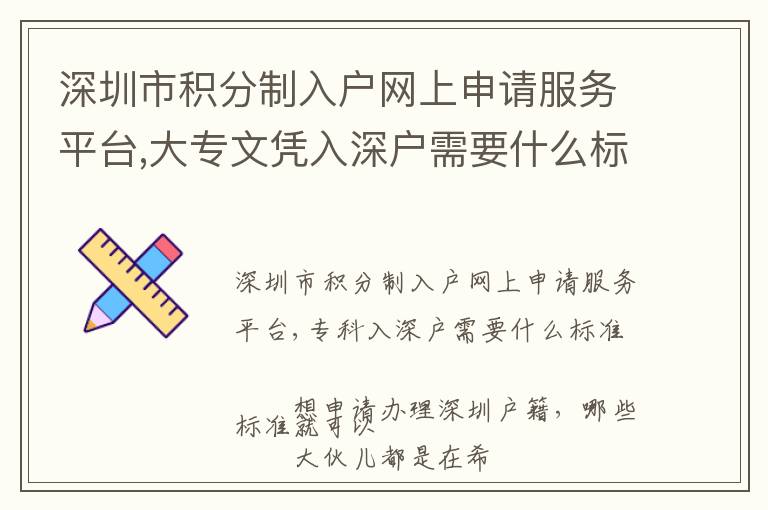 深圳市積分制入戶網上申請服務平臺,大專文憑入深戶需要什么標準