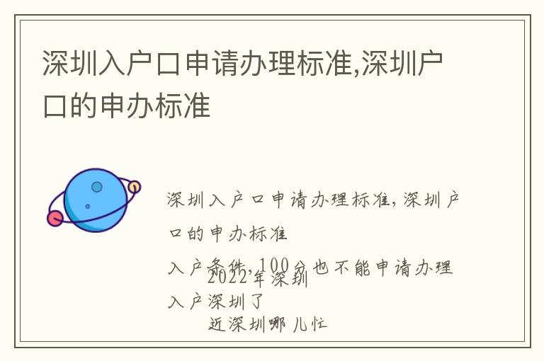 深圳入戶口申請辦理標準,深圳戶口的申辦標準