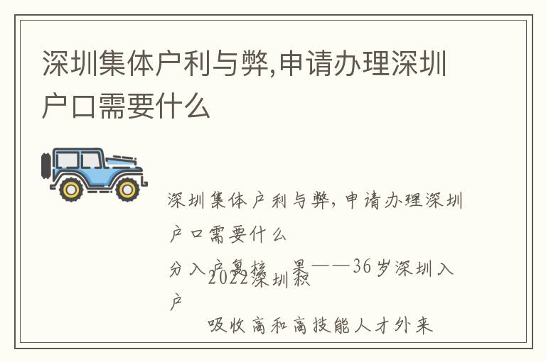 深圳集體戶利與弊,申請辦理深圳戶口需要什么