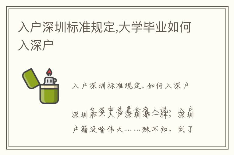 入戶深圳標準規定,大學畢業如何入深戶