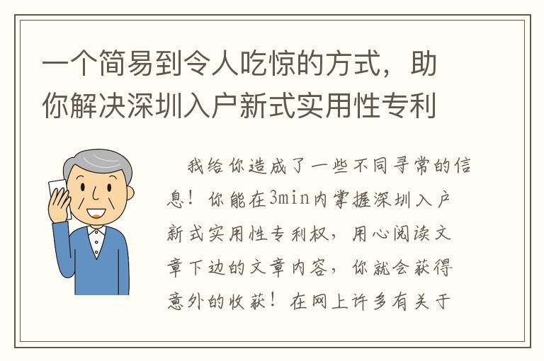 一個簡易到令人吃驚的方式，助你解決深圳入戶新式實用性專利權困惑