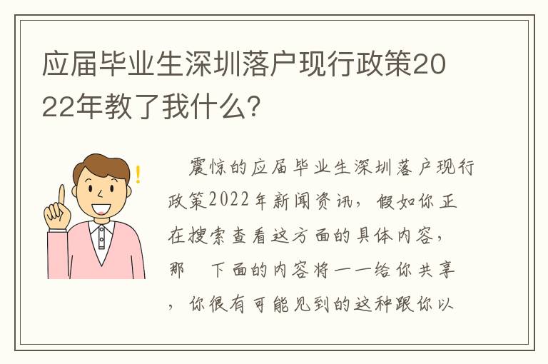 應屆畢業生深圳落戶現行政策2022年教了我什么？