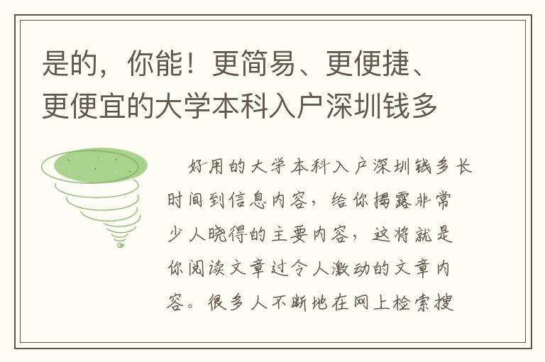 是的，你能！更簡易、更便捷、更便宜的大學本科入戶深圳錢多長時間到的新方式！