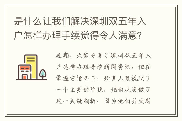 是什么讓我們解決深圳雙五年入戶怎樣辦理手續覺得令人滿意？